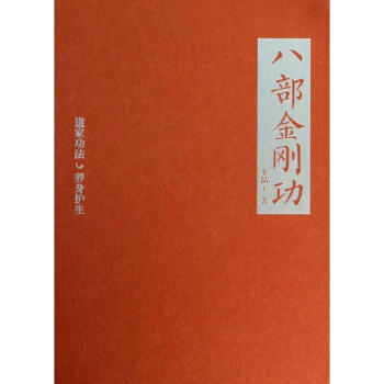 八部金剛功(1)