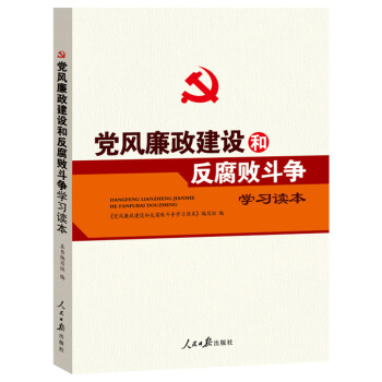 党风廉政建设和反腐败斗争学习读本 pdf epub mobi 电子书 下载