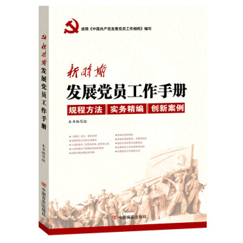正版现货 新时期发展党员工作手册 党政读物 pdf epub mobi 电子书 下载