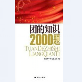 团的知识2000题