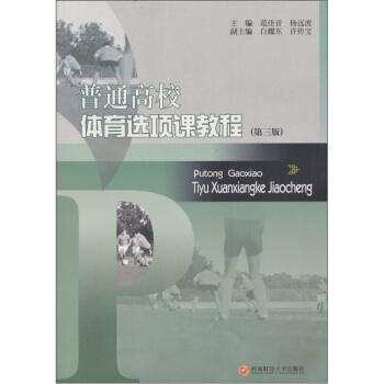 普通高校体育选项课教程（第3版） pdf epub mobi 电子书 下载