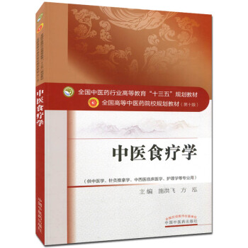 中醫食療學 (第十版) 全國高等中醫院校十三五規劃教材