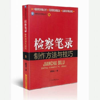 检察笔录制作方法与技巧 检察业务技能丛书9 薛伟宏 著 pdf epub mobi 电子书 下载