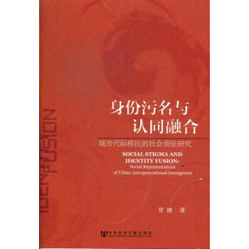 身份污名与认同融合-城市代际移民的社会表征研究 政治/军事 书籍 pdf epub mobi 电子书 下载