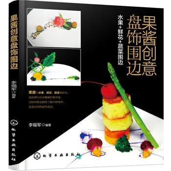 果酱创意盘饰围边 烹饪/美食 书籍