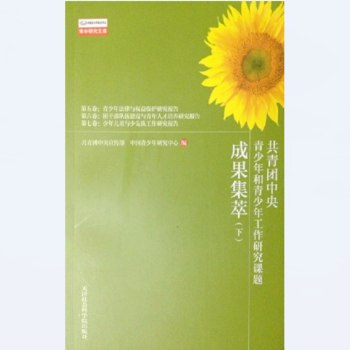 共青团中央青少年工作研究课题成果集萃（3册） pdf epub mobi 电子书 下载