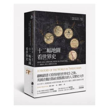 现货港台原版 十二幅地圖看世界史 傑瑞．波頓 馬可孛羅 pdf epub mobi 电子书 下载