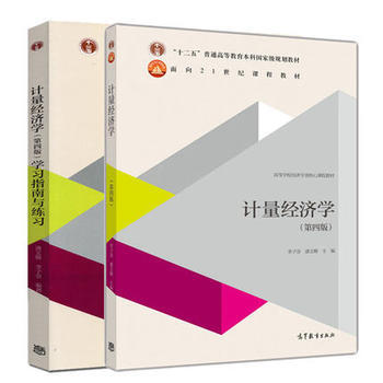 計量經濟學 第四版第4版 教材 學習指南與練習 兩本 李子奈 pdf epub mobi 電子書 下載