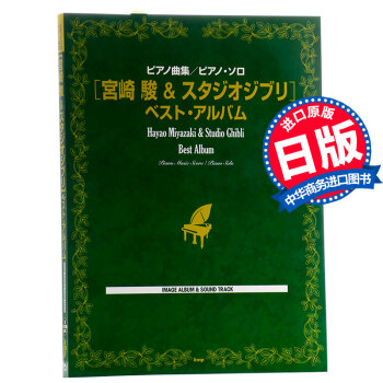 【中商原版】钢琴曲集/钢琴独奏 宫崎骏&吉卜力精选集 全收录 日文原版 ピアノ曲集 久石让 pdf epub mobi 电子书 下载
