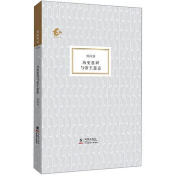 海豚書館：曆史意識與帝王意誌 pdf epub mobi 電子書 下載