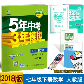 人教版初一7七年級下冊數學5年中考3年模擬 全解+全練版初中數學五年中考三年模擬五三練習冊 pdf epub mobi 電子書 下載