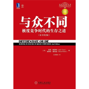 与众不同 极度竞争时代的生存之道（珍藏版）/定位经典丛书 pdf epub mobi 电子书 下载
