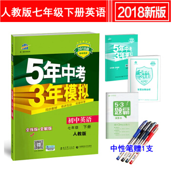5年中考3年模擬七年級下冊英語 五年中考三年模擬 初中初一英語同步練習冊全解全練版人教版