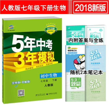5年中考3年模擬初一7七年級下冊生物書全練+全解版五年中考三年模擬五三同步練習冊人教版