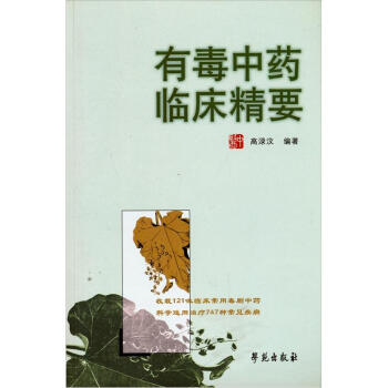 有毒中藥臨床精要 pdf epub mobi 電子書 下載