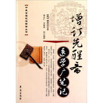 增訂先醒齋醫學廣筆記 pdf epub mobi 電子書 下載