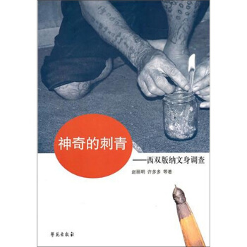 神奇的刺青：西雙版納紋身調查 pdf epub mobi 電子書 下載