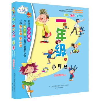 一年级的小豆豆（注音 全彩 美绘版） [7-10岁] pdf epub mobi 电子书 下载
