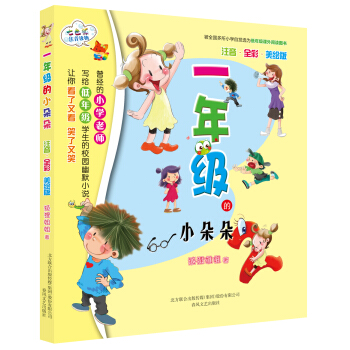 一年级的小朵朵（注音 全彩 美绘版） [7-10岁] pdf epub mobi 电子书 下载