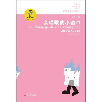 “我喜歡你”金波兒童文學精品係列：會唱歌的小窗口（新版） [7-10歲] pdf epub mobi 電子書 下載