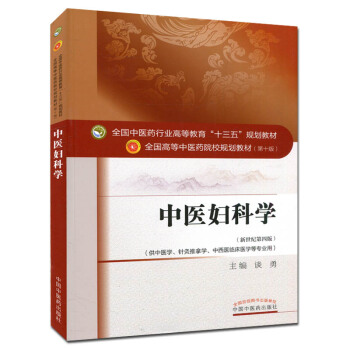 中醫婦科學(第十版) 全國高等中醫院校十三五規劃教材 新世紀第四版