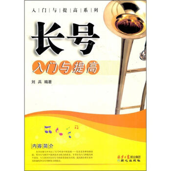 入門與提高係列：長號入門與提高 pdf epub mobi 電子書 下載