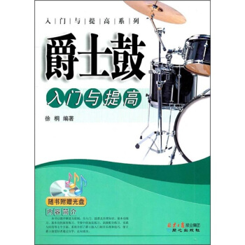 爵士鼓入門與提高（附光盤1張） pdf epub mobi 電子書 下載