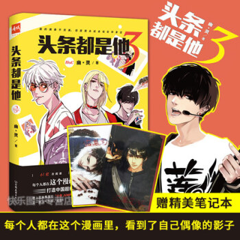 【赠送小本子】新书到货拍下即发 头条都是他3 幽灵 快把我哥带走快看漫画书籍