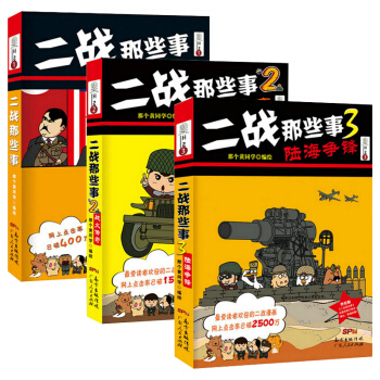 二战那些事1+2+3套装全集3册 二战全史 二战历史风云 历史不忍细看 中华上