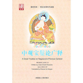 （現貨）中觀寶鬘論廣釋 喇拉麯智仁波切 ,索達吉堪布 pdf epub mobi 電子書 下載
