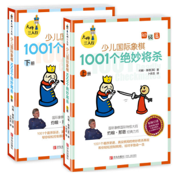 大師三人行：少兒國際象棋初級篇1001個絕妙將殺（全二冊） 青島 pdf epub mobi 電子書 下載