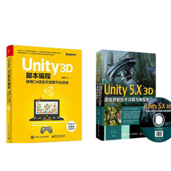 现货Unity 3D脚本编程+Unity 5.X 3D游戏开发技术详解与典型