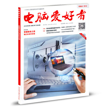 电脑爱好者杂志2018年6月15日第12期 pdf epub mobi 电子书 下载