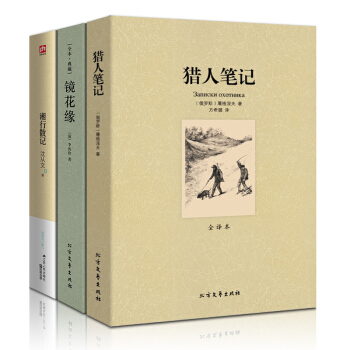 学校指定版本】湘行散记 沈从文+猎人笔记 屠格涅夫+镜花缘 李汝珍 全译本全3册 pdf epub mobi 电子书 下载