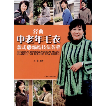 經典中老年毛衣款式與編結技法薈萃 pdf epub mobi 電子書 下載