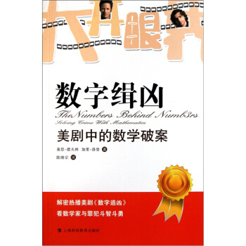 数字辑凶：美剧中的数学破案 pdf epub mobi 电子书 下载