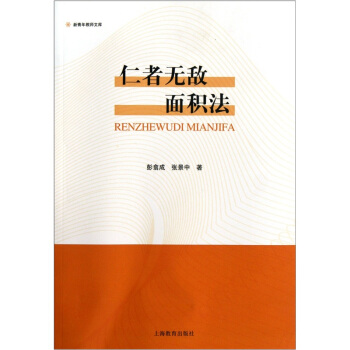 仁者無敵麵積法
