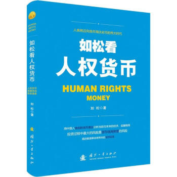 如鬆看人權貨幣 pdf epub mobi 電子書 下載
