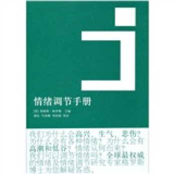 情绪调节手册 pdf epub mobi 电子书 下载