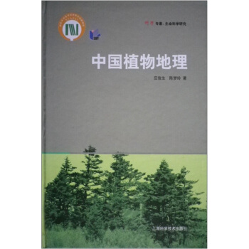 中國植物地理 pdf epub mobi 電子書 下載