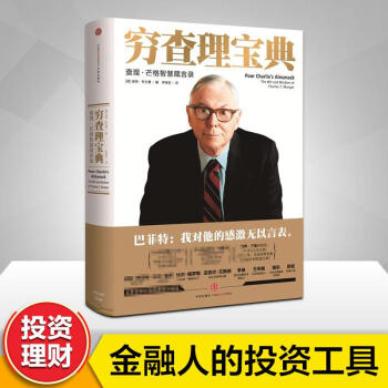 窮查理寶典:查理·芒格智慧箴言錄 pdf epub mobi 電子書 下載