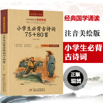 小学生古诗词75+80首 注音美绘版 经典国学诵读 古诗文诵读 语文必读教辅书