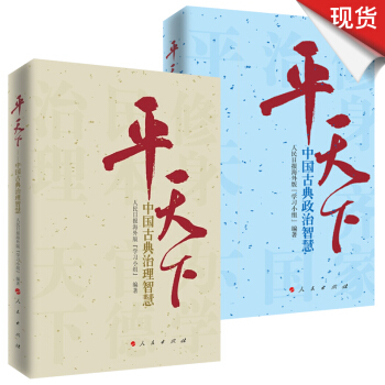 平天下 中國古典治理智慧+平天下 中國古典政治智慧（共2冊） pdf epub mobi 電子書 下載