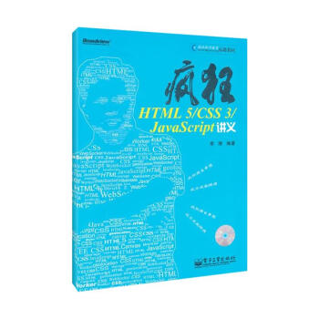 疯狂HTML 5/CSS 3/JavaScript讲义(含CD光盘1张)