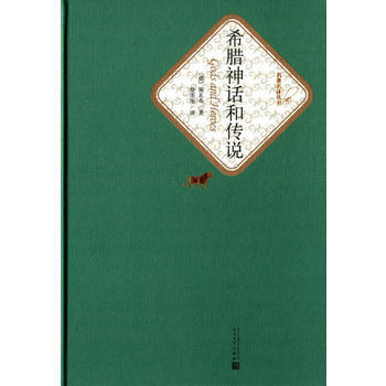 希臘神話和傳說(精裝版) 古斯塔夫·施瓦布,楚圖南 pdf epub mobi 電子書 下載