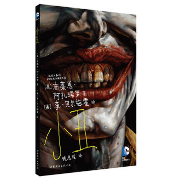 小丑 美国DC漫画公司 布莱恩●阿扎瑞罗 获奖无数100发子弹 pdf epub mobi 电子书 下载