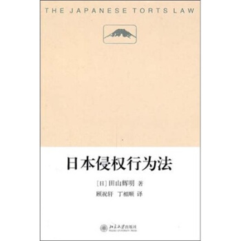 日本侵權行為法 pdf epub mobi 電子書 下載