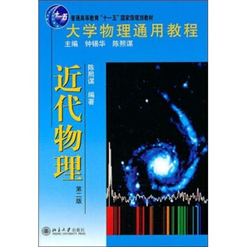 大学物理通用教程·近代物理(第2版)