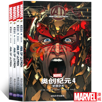 漫威漫画 奥创纪元1-4卷 全套4册 《复仇者联盟2》电影改编原型 绝地反击 时光逆转