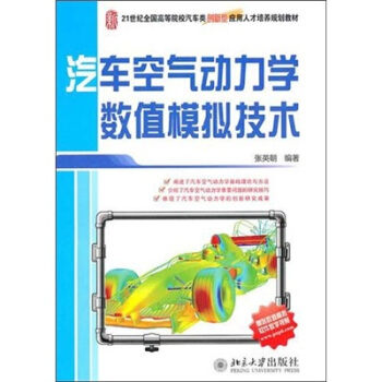 汽車空氣動力學數值模擬技術